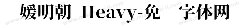 简媛明朝 Heavy字体转换